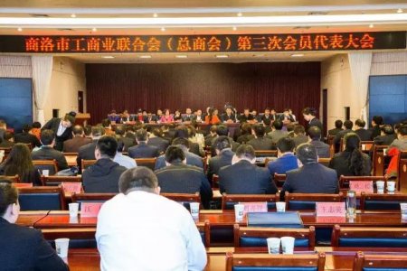 商洛市工商聯(lián)第三次代表大會勝利召開，金新康當(dāng)選為商洛市工商聯(lián)副主席