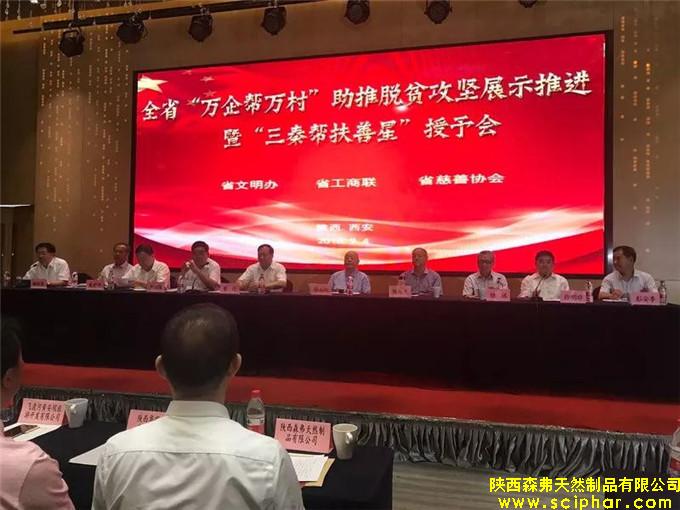 熱烈祝賀陜西森弗公司被授予“三秦幫扶善星”榮譽(yù)稱號(hào)