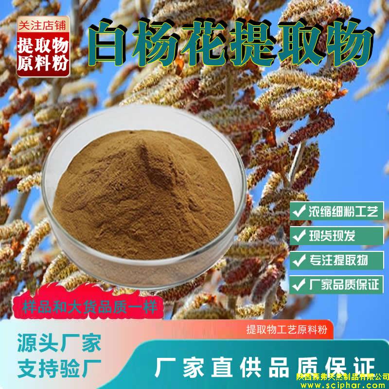白楊花提取物的 成分、功效